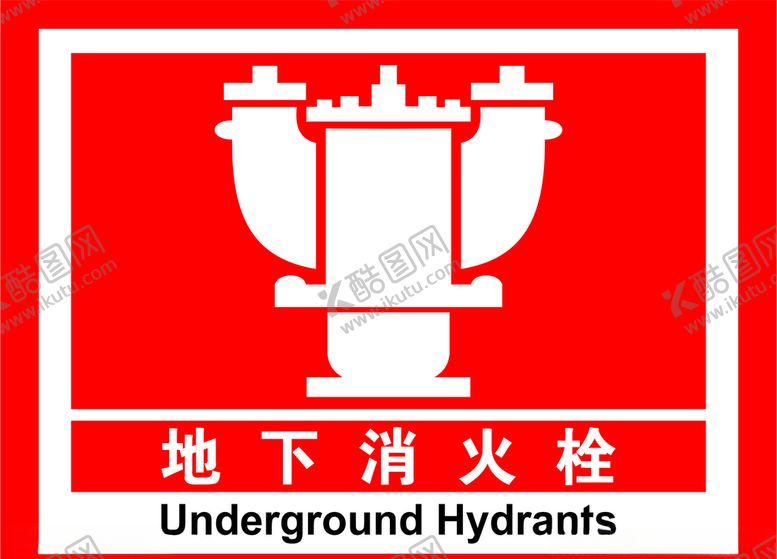 编号：43929206160927504176【酷图网】源文件下载-地下消火栓
