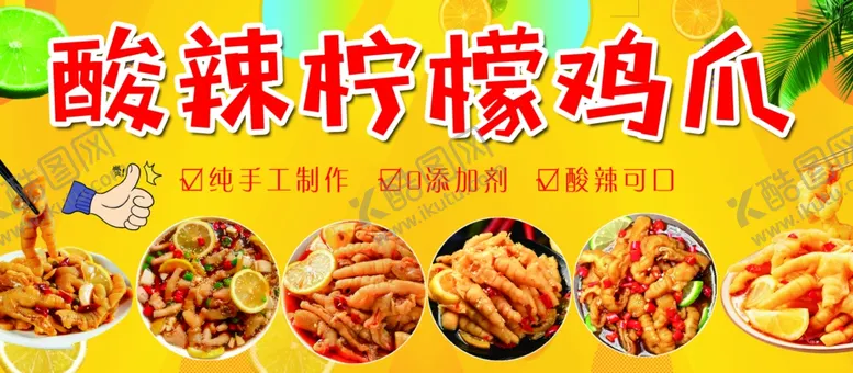 编号：20738501210017546950【酷图网】源文件下载-酸辣柠檬鸡爪