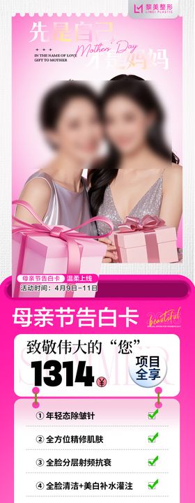 医美整形母亲节活卡项活动