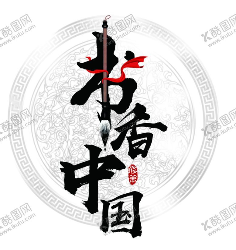 编号：92537610261037069299【酷图网】源文件下载-书香