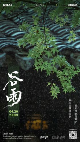 谷雨节气文艺海报