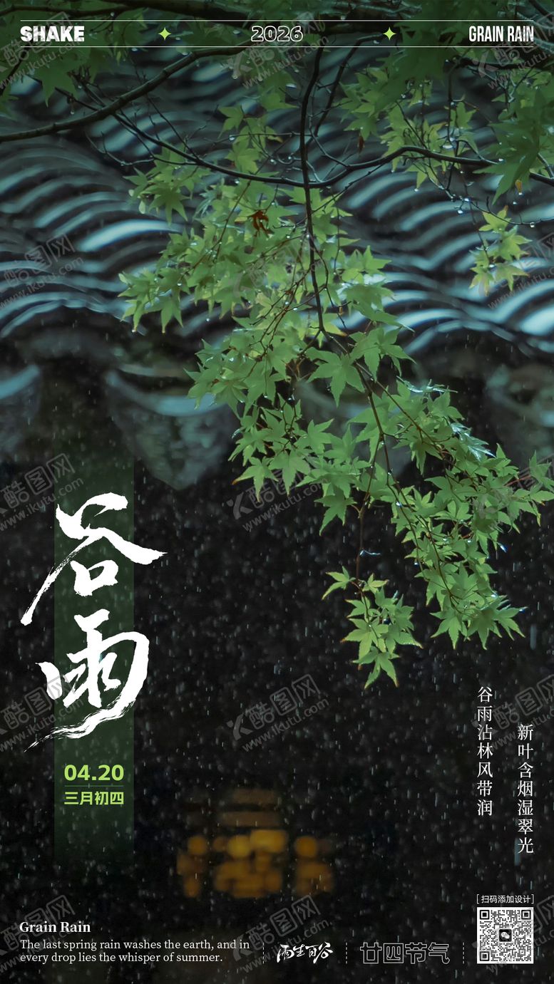 编号：34731504120201211232【酷图网】源文件下载-谷雨节气文艺海报