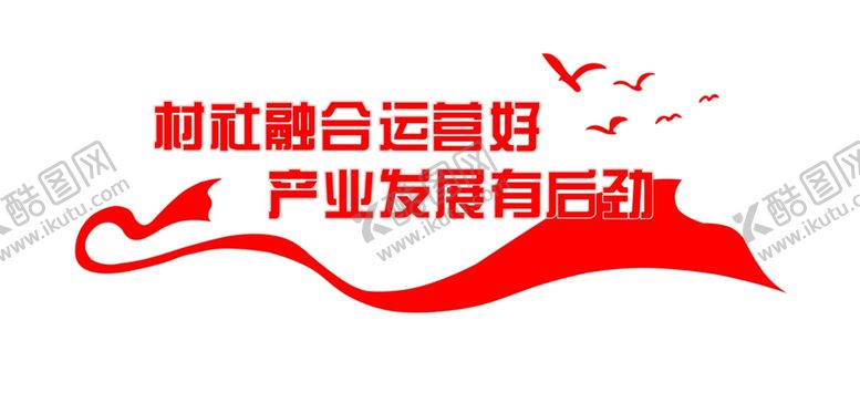 编号：55615102041811086719【酷图网】源文件下载-村商共建
