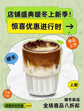 品牌盛典暖冬上新奶茶饮品海报