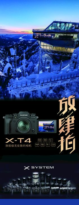 富士X-T4海报