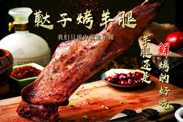 编号：36072509211737446057【酷图网】源文件下载-烤羊腿