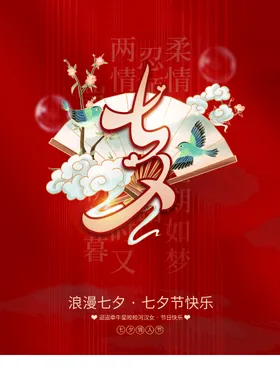 七夕海报中国情人节活动女性