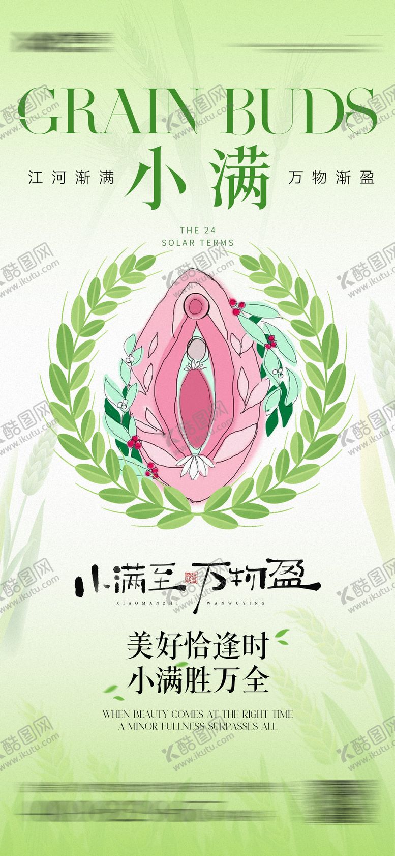编号：93086506142305505983【酷图网】源文件下载-私密小满节日海报