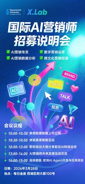AI营销招聘宣传海报