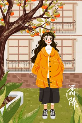 霜降