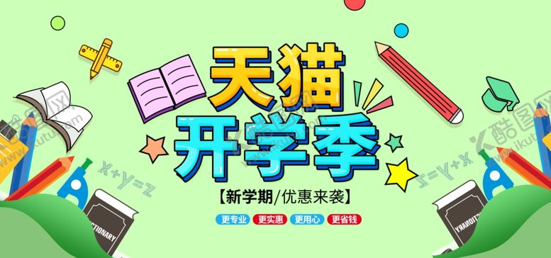 编号：43007907071549348848【酷图网】源文件下载-开学季