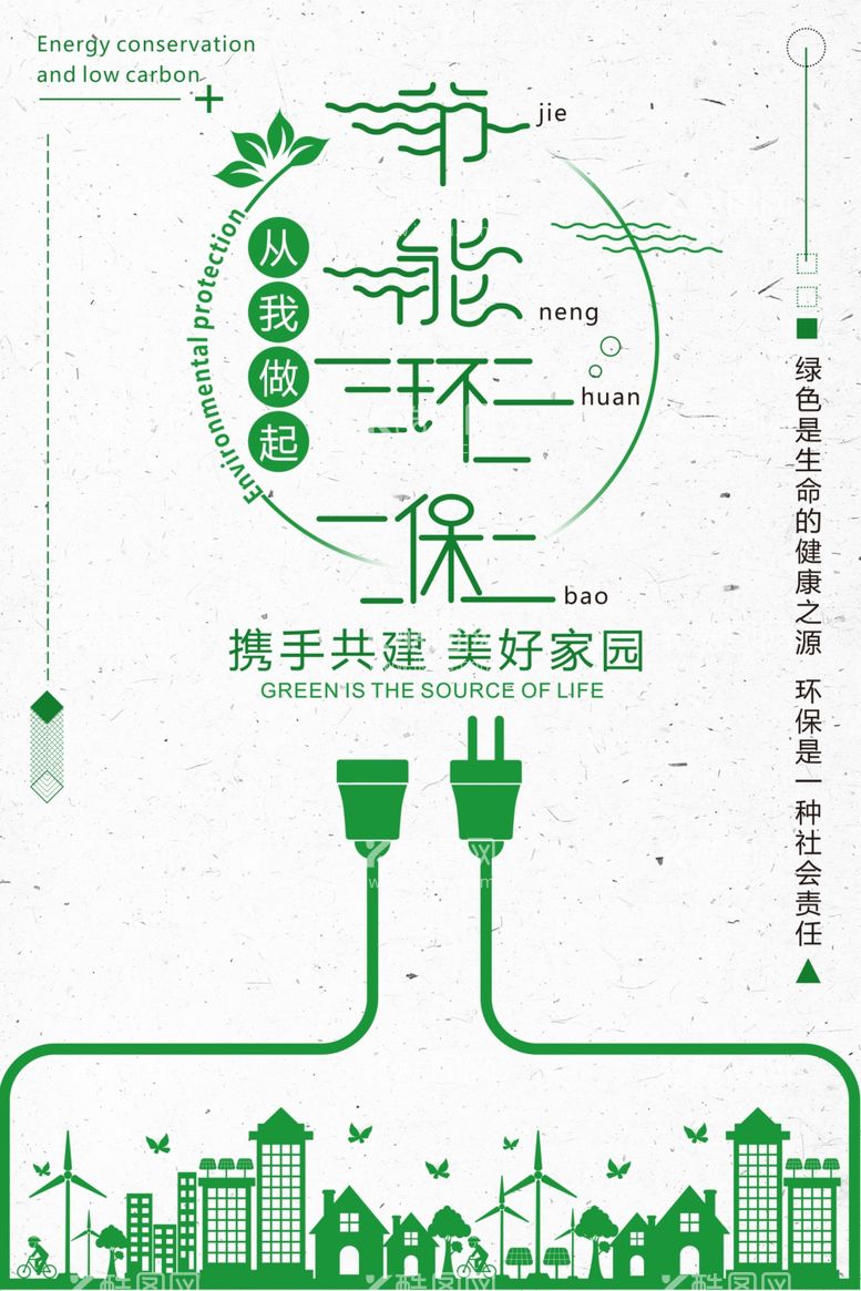 编号：40747103121132201855【酷图网】源文件下载-节能减排海报