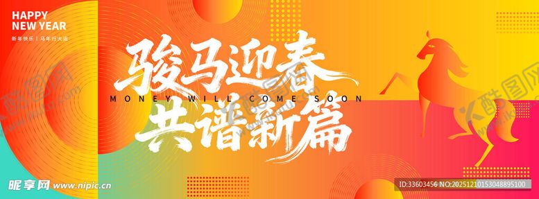 编号：71571312192055134400【酷图网】源文件下载-骏马迎春共谱新篇海报