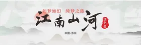 江南山河