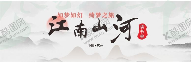 编号：19091801130824301172【酷图网】源文件下载-江南山河