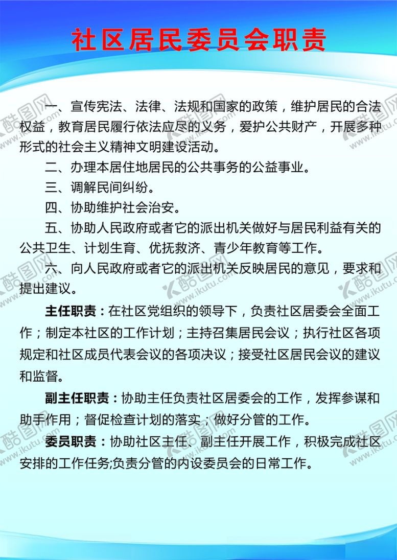 编号：96241909281217233841【酷图网】源文件下载-社区居委会职责