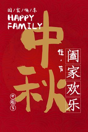 中秋节日宣传海报