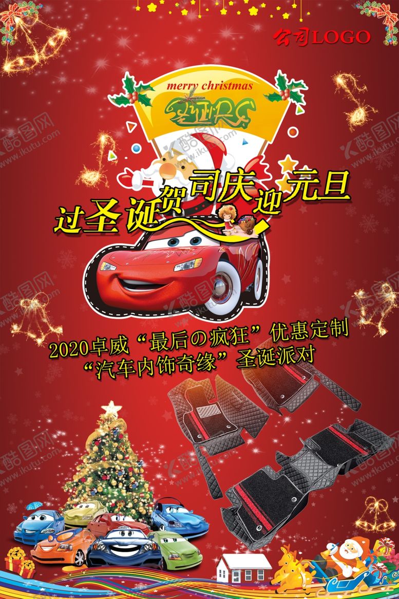编号：91480103300846483427【酷图网】源文件下载-汽车用品过圣诞贺司庆迎元旦广告