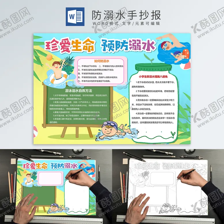 编号：85461802041943576788【酷图网】源文件下载-防溺水手抄报
