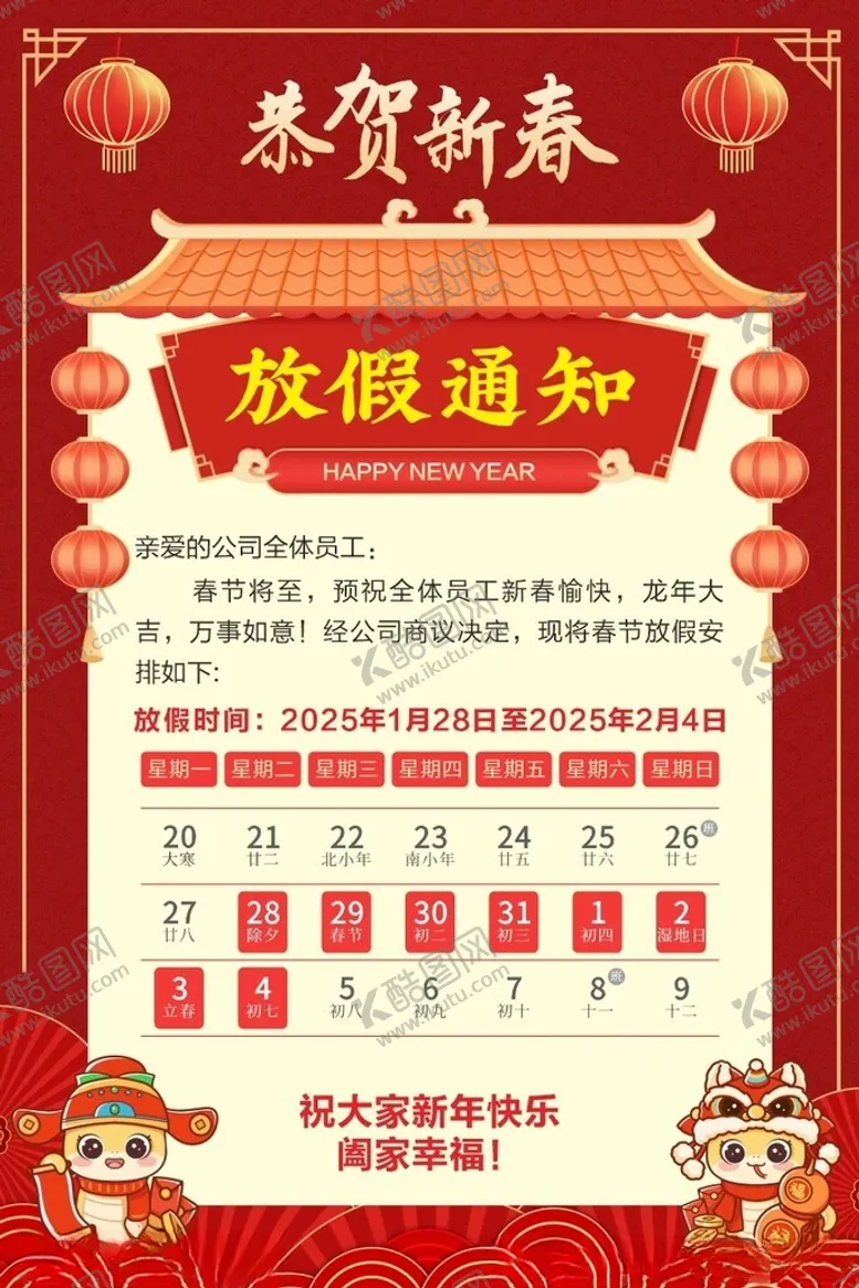 编号：94983402261201294406【酷图网】源文件下载-春节放假通知