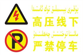 高压线下严禁停车