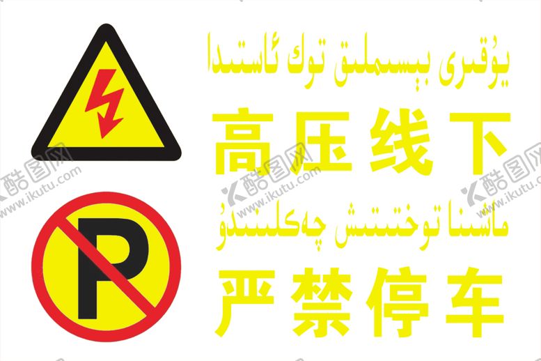 编号：34184410270710541412【酷图网】源文件下载-高压线下严禁停车