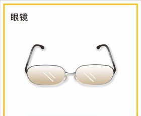眼镜