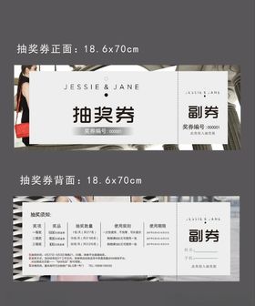 活动抽奖券