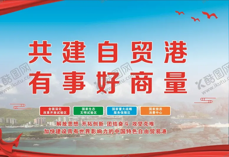 编号：16979811070341418037【酷图网】源文件下载-海南自由贸易港