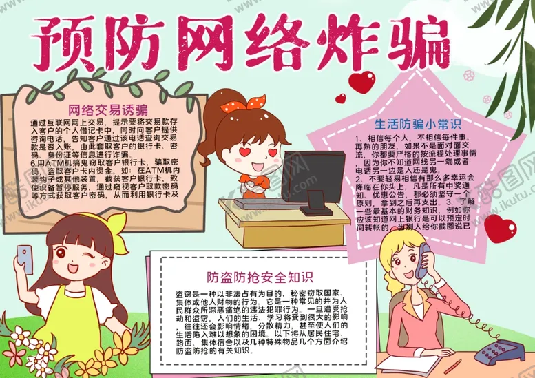 编号：27187406301948139834【酷图网】源文件下载-网络炸骗小报