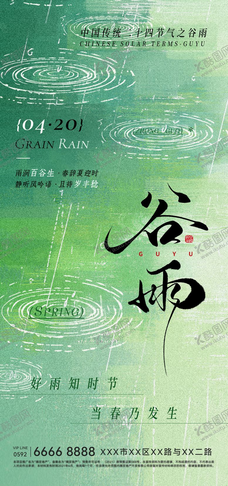 编号：48983704160204359382【酷图网】源文件下载-谷雨海报