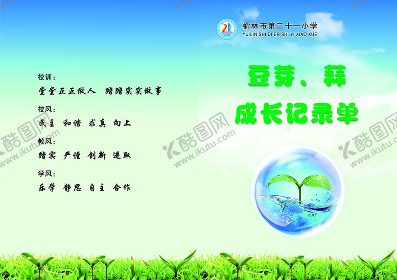 编号：02934110051234258109【酷图网】源文件下载-成长记录单封面