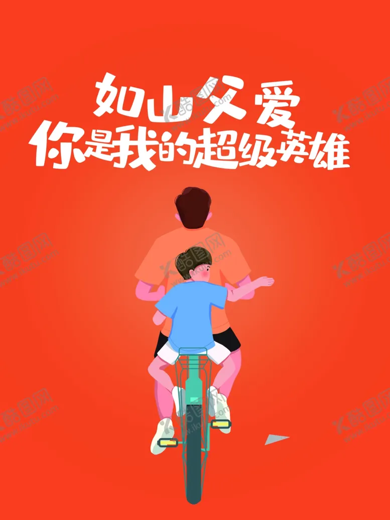编号：53024111302334321009【酷图网】源文件下载-父亲节海报