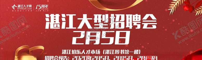 编号：43843906242303336478【酷图网】源文件下载-招聘展架