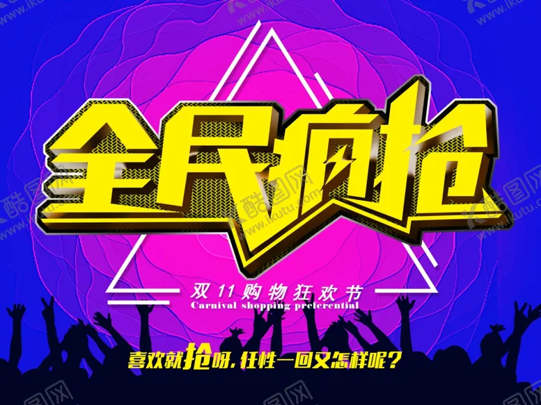 编号：26383805121930296053【酷图网】源文件下载-双11双12购物节