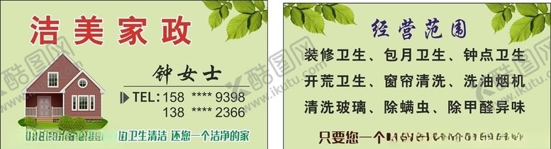 编号：48145507061137001497【酷图网】源文件下载-家政名片