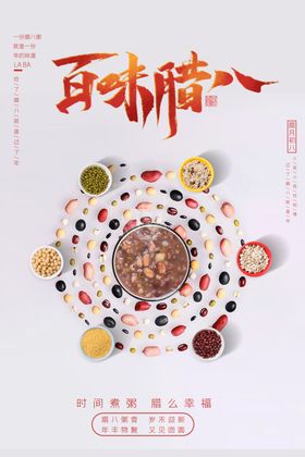 百味腊八节腊八粥传统节日海报