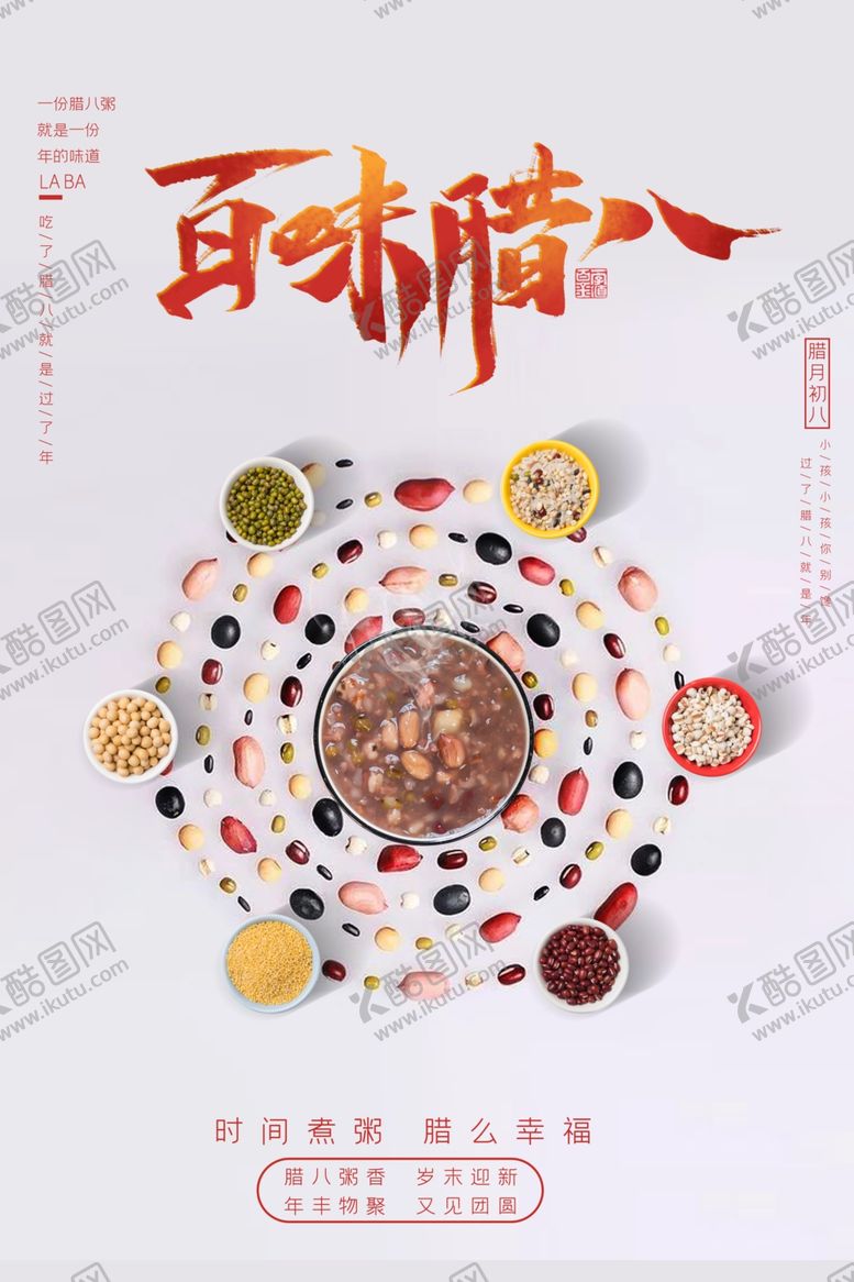 编号：88355605011319087895【酷图网】源文件下载-百味腊八节腊八粥传统节日海报