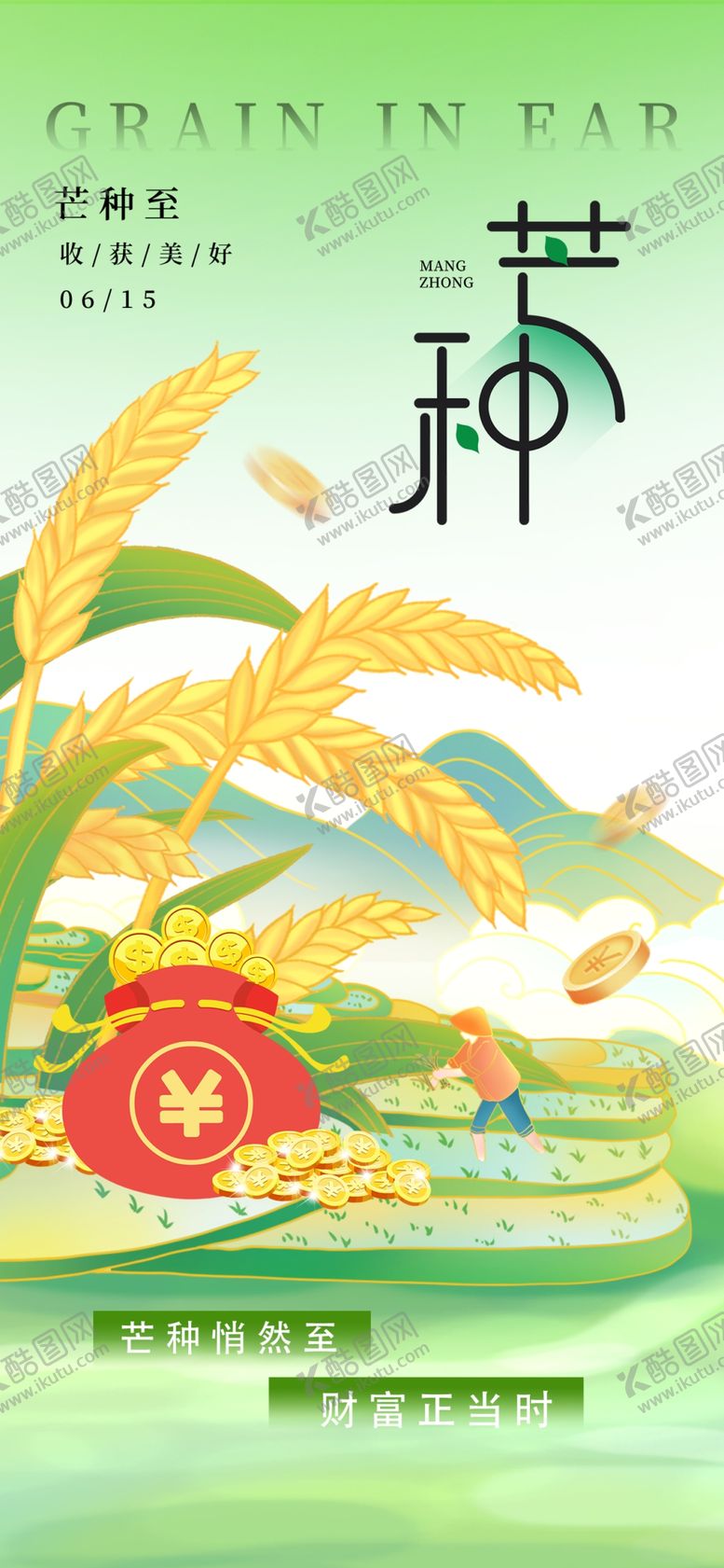 编号：77730804061335254640【酷图网】源文件下载-芒种