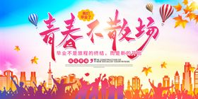 青春不散场