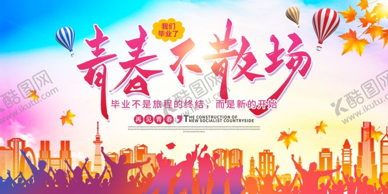 编号：40668106291304572198【酷图网】源文件下载-青春不散场