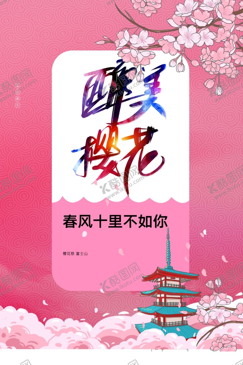 编号：96264602030405369889【酷图网】源文件下载-樱花节 