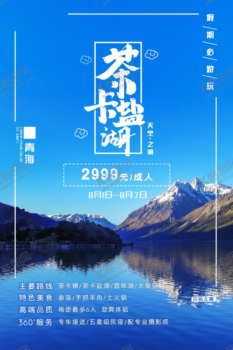 编号：41422001311443012687【酷图网】源文件下载-青海海报