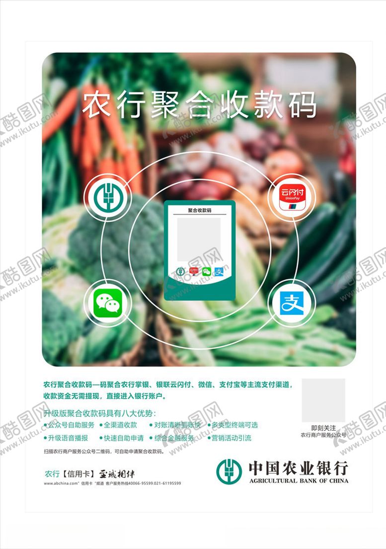 编号：61882207121454434340【酷图网】源文件下载-农行聚合收款码图片