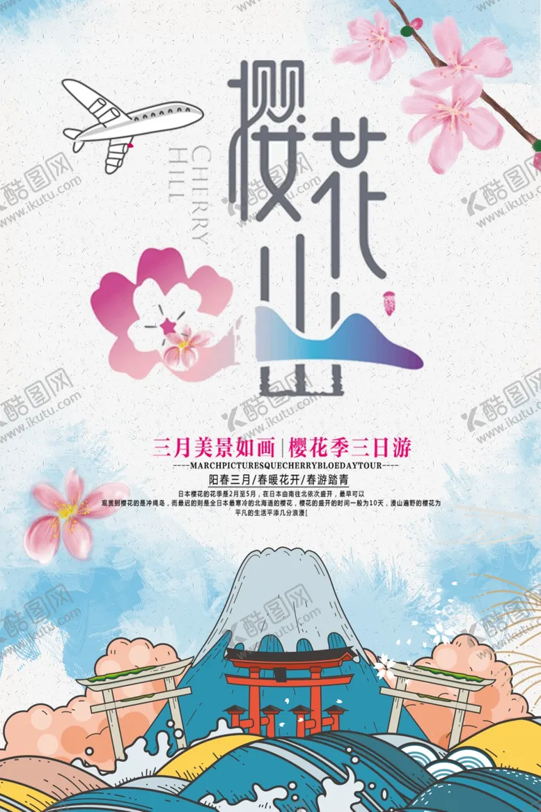 编号：37193703120913013606【酷图网】源文件下载-复古风樱花节赏樱花海报