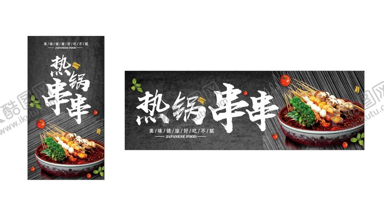 编号：54464901142209264015【酷图网】源文件下载-热锅串串