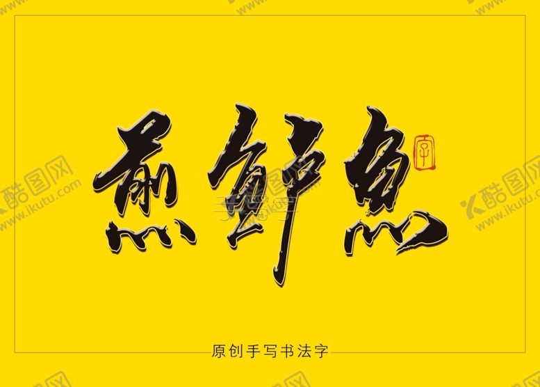 编号：28835810081933259320【酷图网】源文件下载-煎鲈鱼书法毛笔字