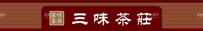 编号：58609211281429404032【酷图网】源文件下载-茶叶门头复古扣板