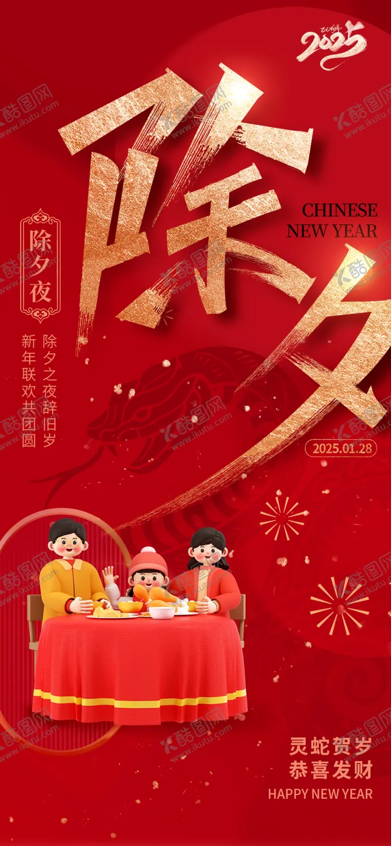 编号：58294502042201252208【酷图网】源文件下载-除夕