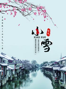小雪节气海报时节堆人花